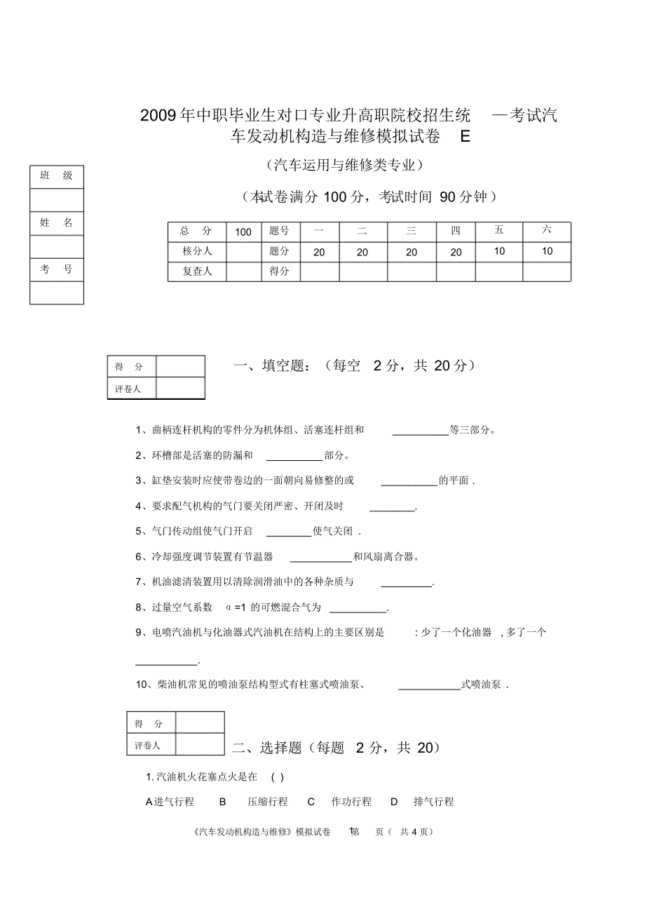 【VIP专享】2009年中职毕业生对口专业升高职院校招生统—考试汽车发动机构造与维修模拟试卷E_第1页