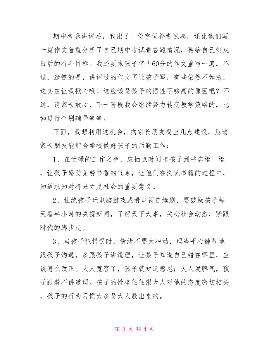 [新]八年级期中家长会班主任发言稿_第3页