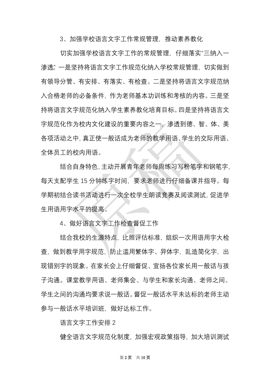 学校有关语言文字工作计划5篇（Word最新版）_第2页