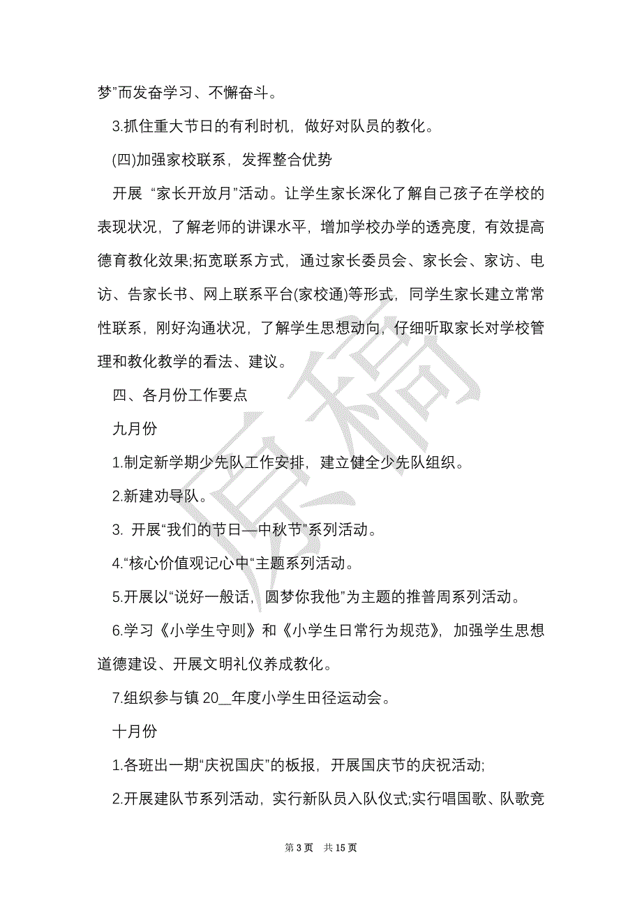 小学学校德育实施方案（Word最新版）_第3页