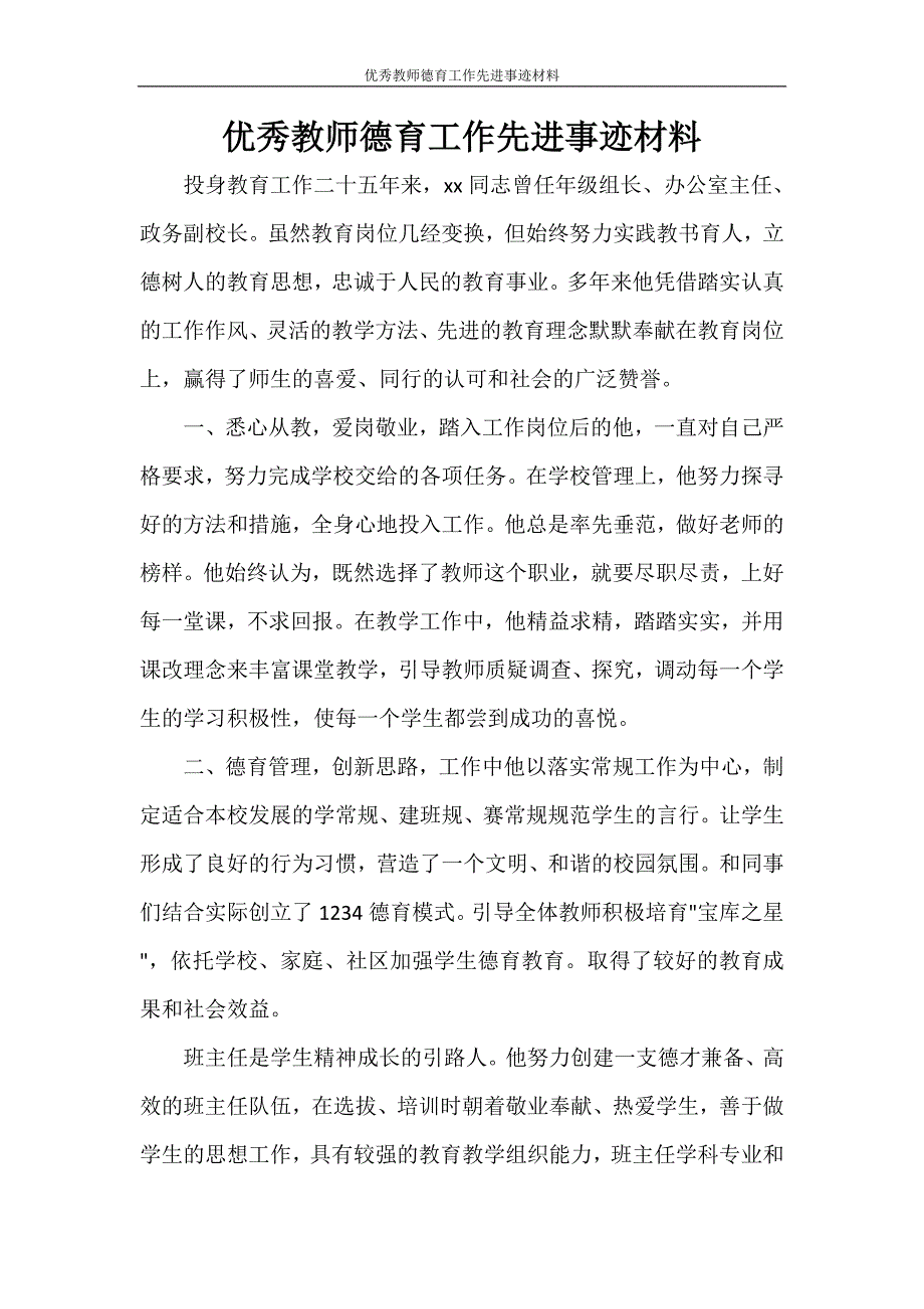 优秀教师德育工作先进事迹材料_第1页