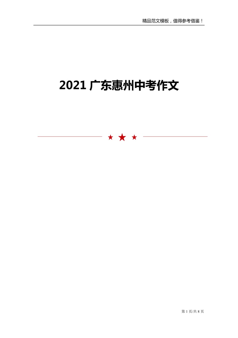 2021广东惠州中考作文_第1页