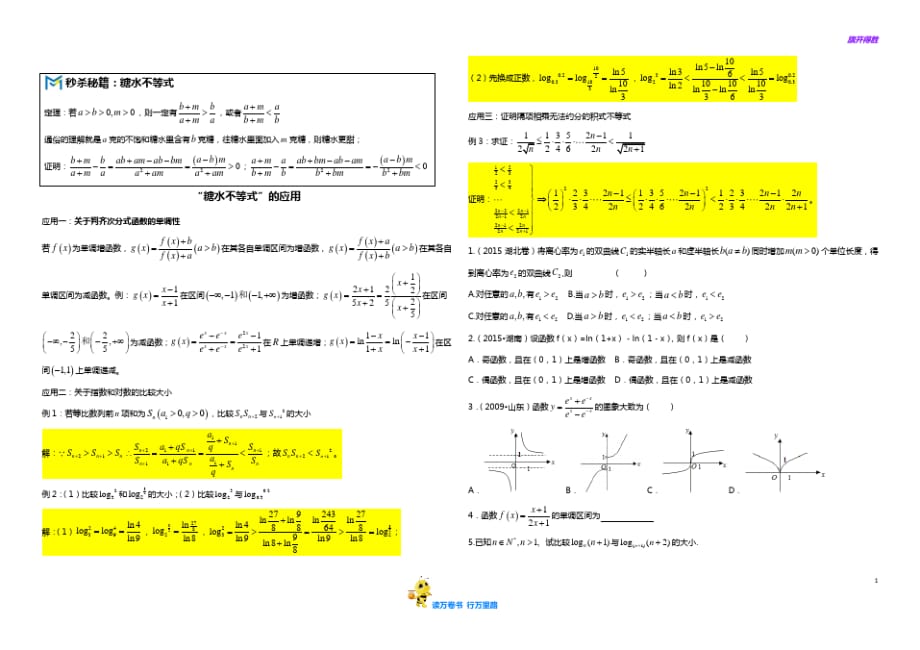 高中数学2021糖水不等式_第1页