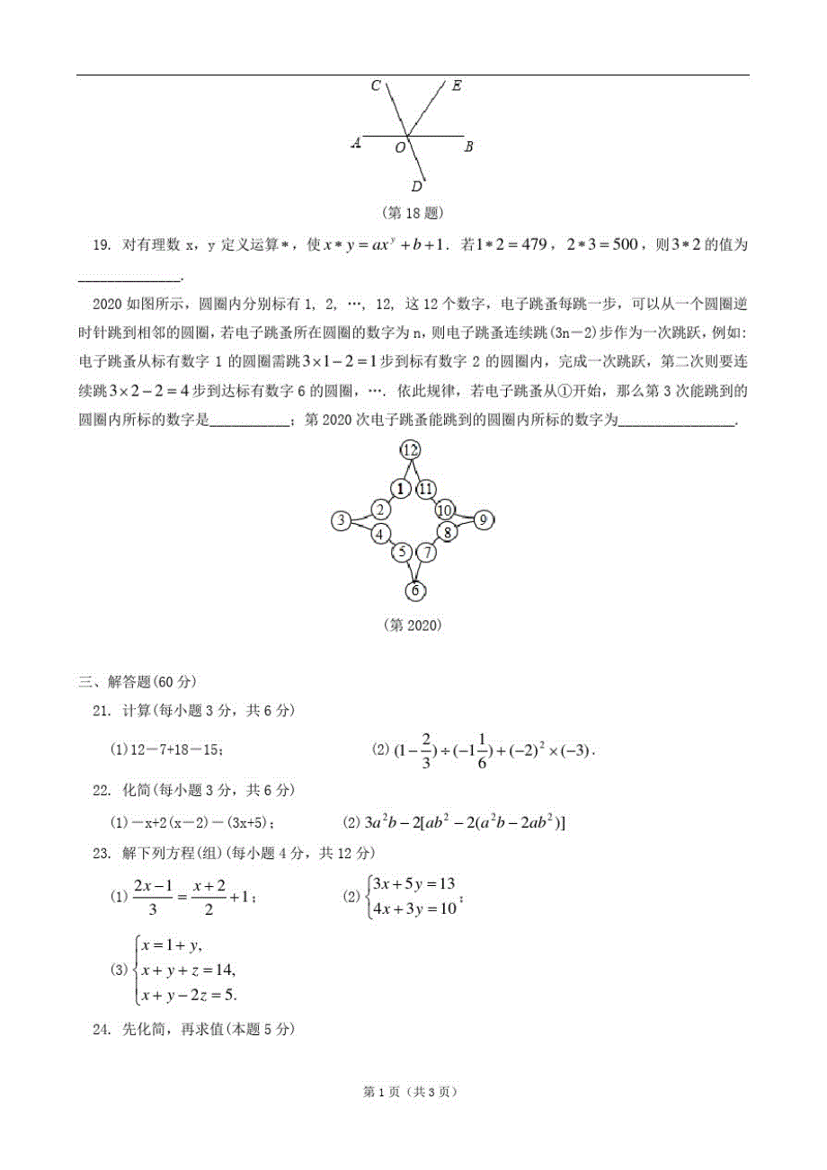 北京市西城区(南区)2020学年人教版七年级上学期期末考试数学试题(WORD版)有答案_第3页