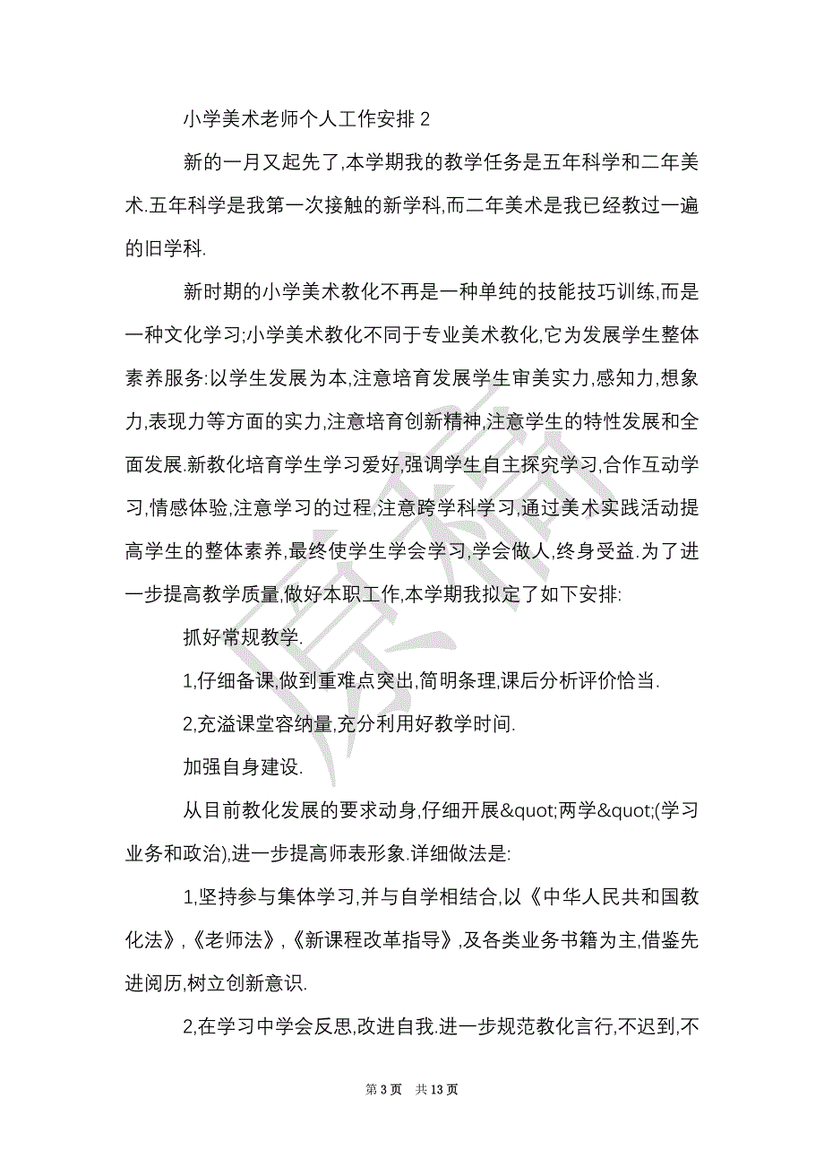 小学美术教师个人工作计划精选5篇（Word最新版）_第3页