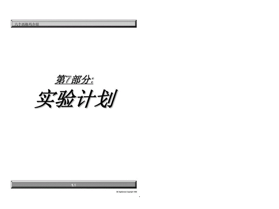 六个西格玛介绍 第7部分：实验计划 (2)_第1页