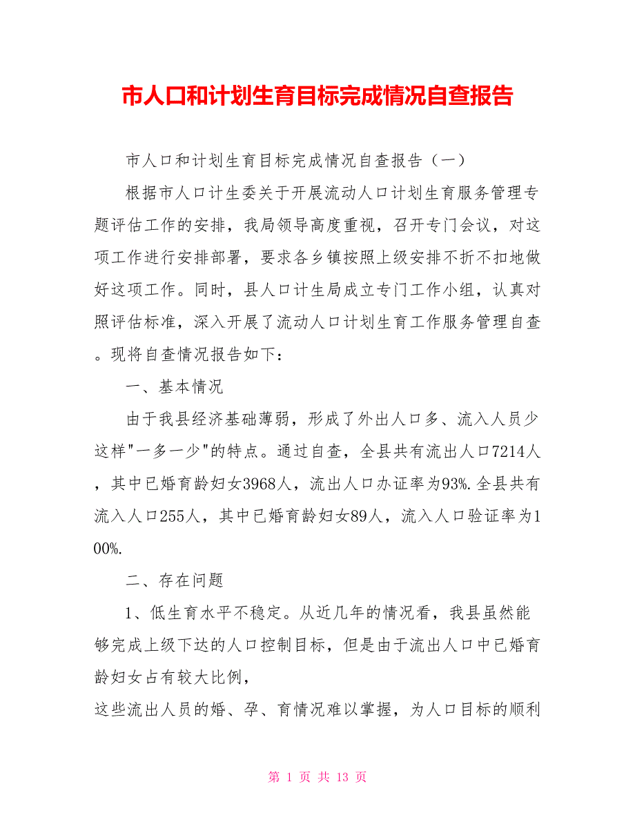 [新]市人口和计划生育目标完成情况自查报告_第1页