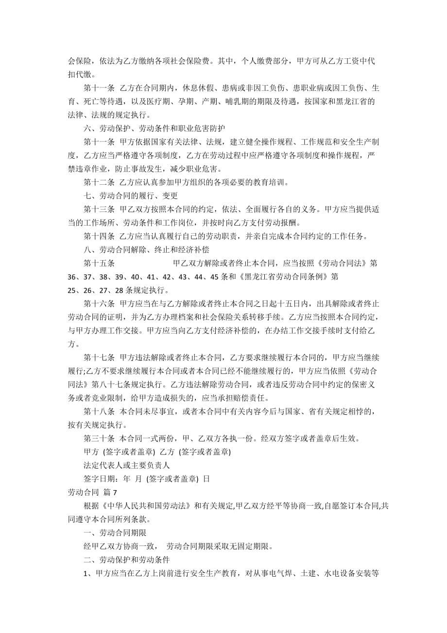 实用的劳动合同模板汇总8篇_第5页