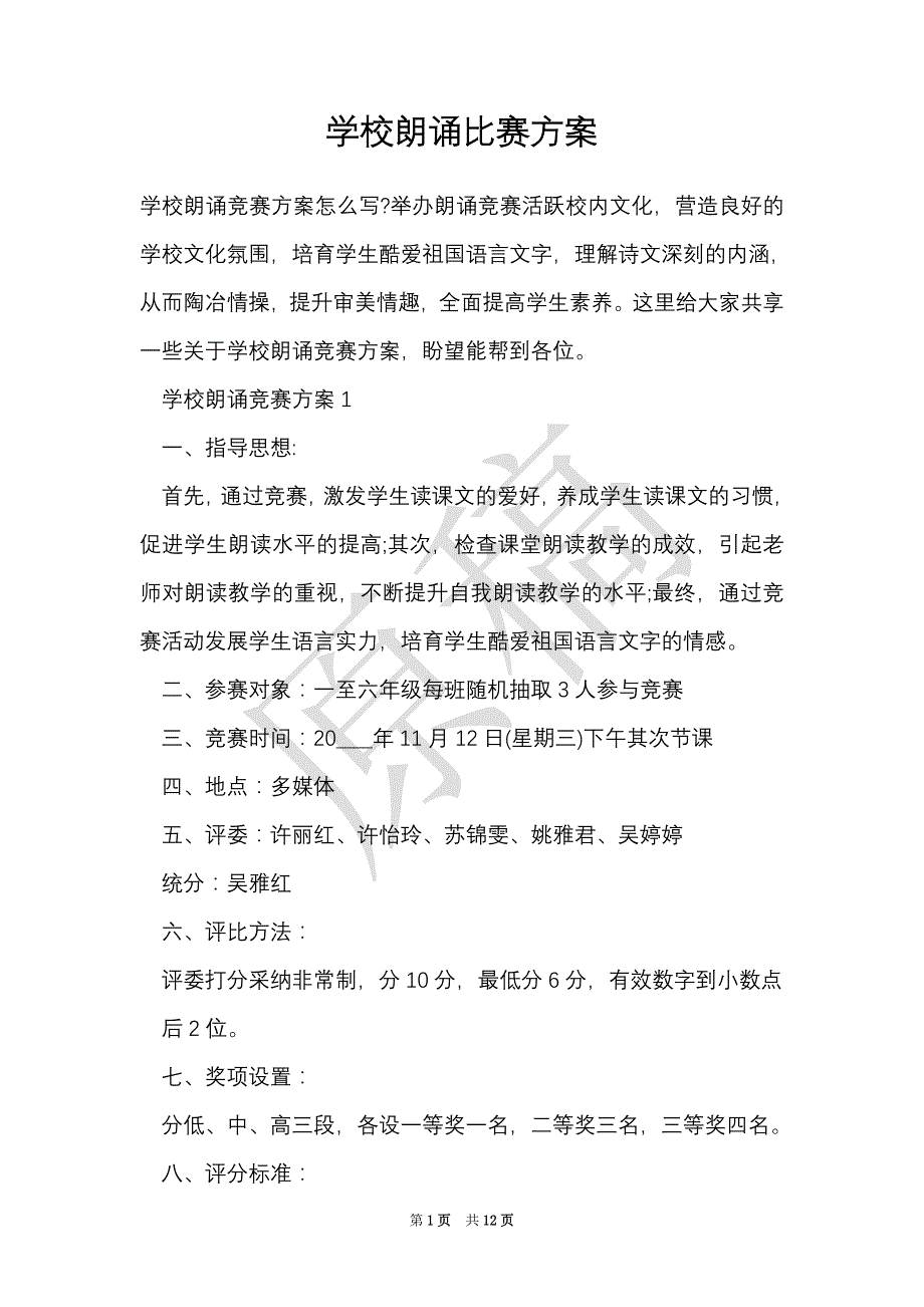 学校朗诵比赛方案（Word最新版）_第1页