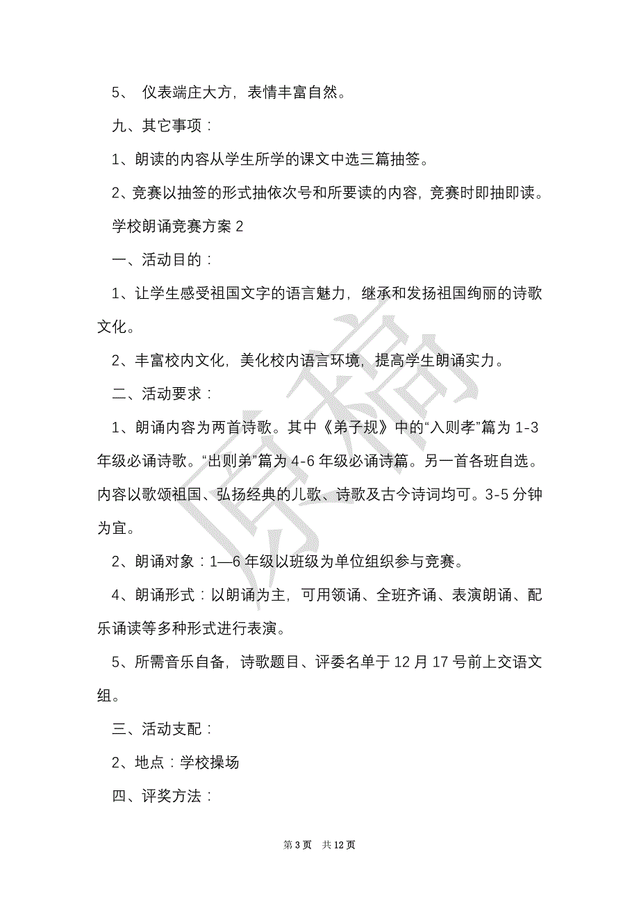 学校朗诵比赛方案（Word最新版）_第3页