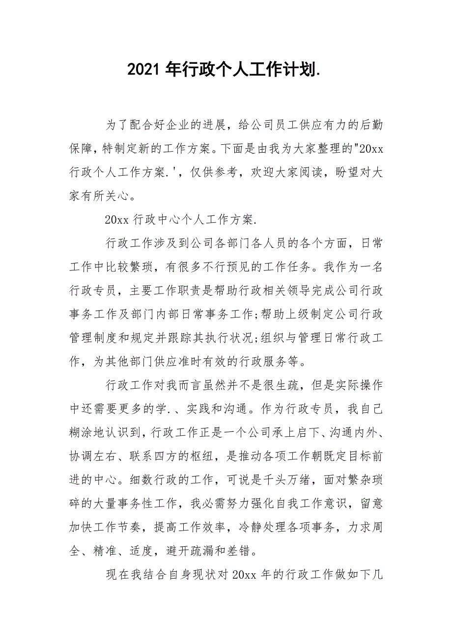 2021年行政个人工作计划._1_第1页