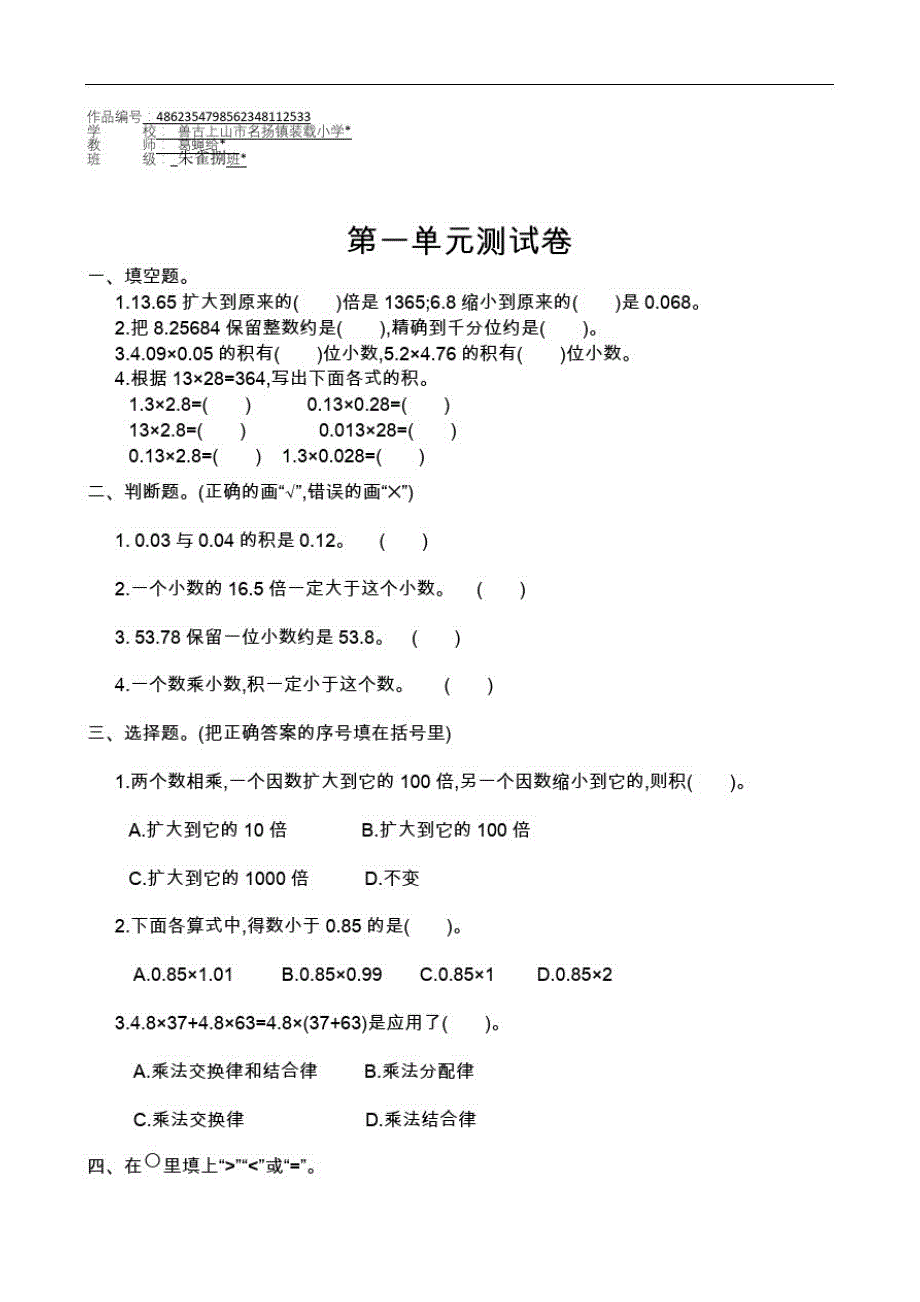 五年级数学上册1小数乘法第一单元测试卷及答案_第1页