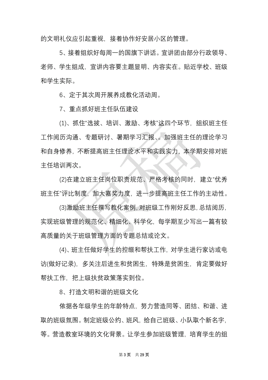 年度小学政教处工作计划5篇（Word最新版）_第3页