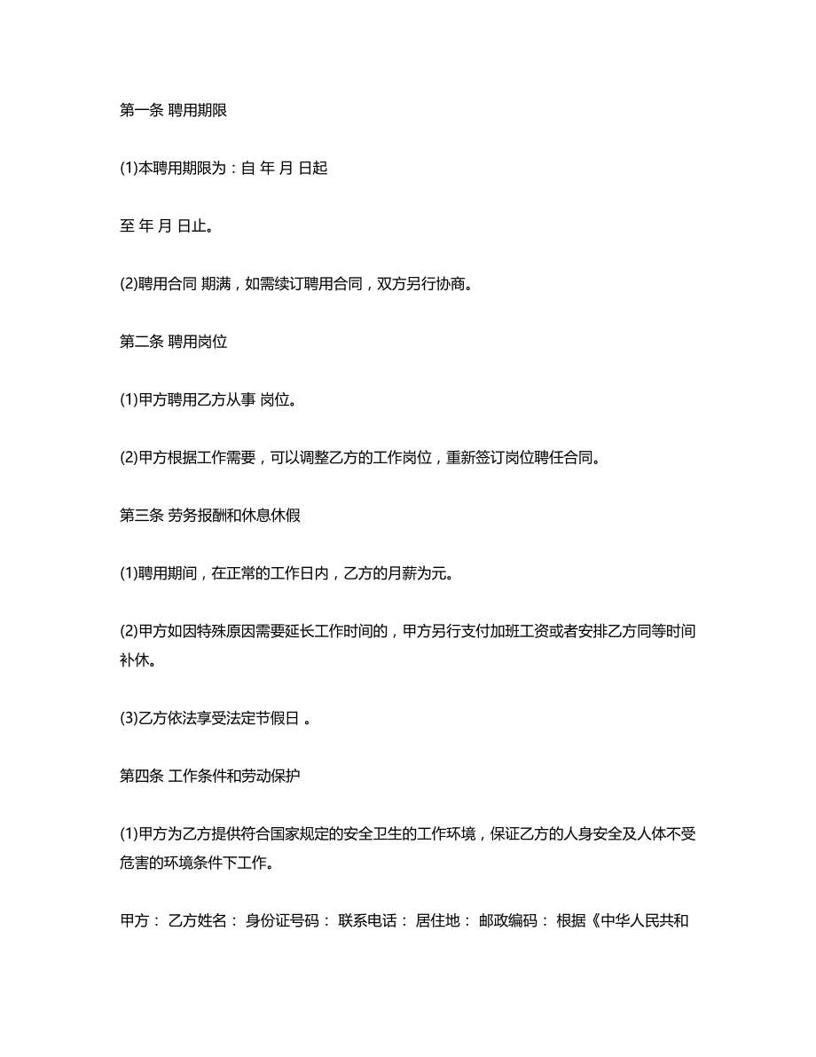 2016关于公司聘用合同模板_第4页