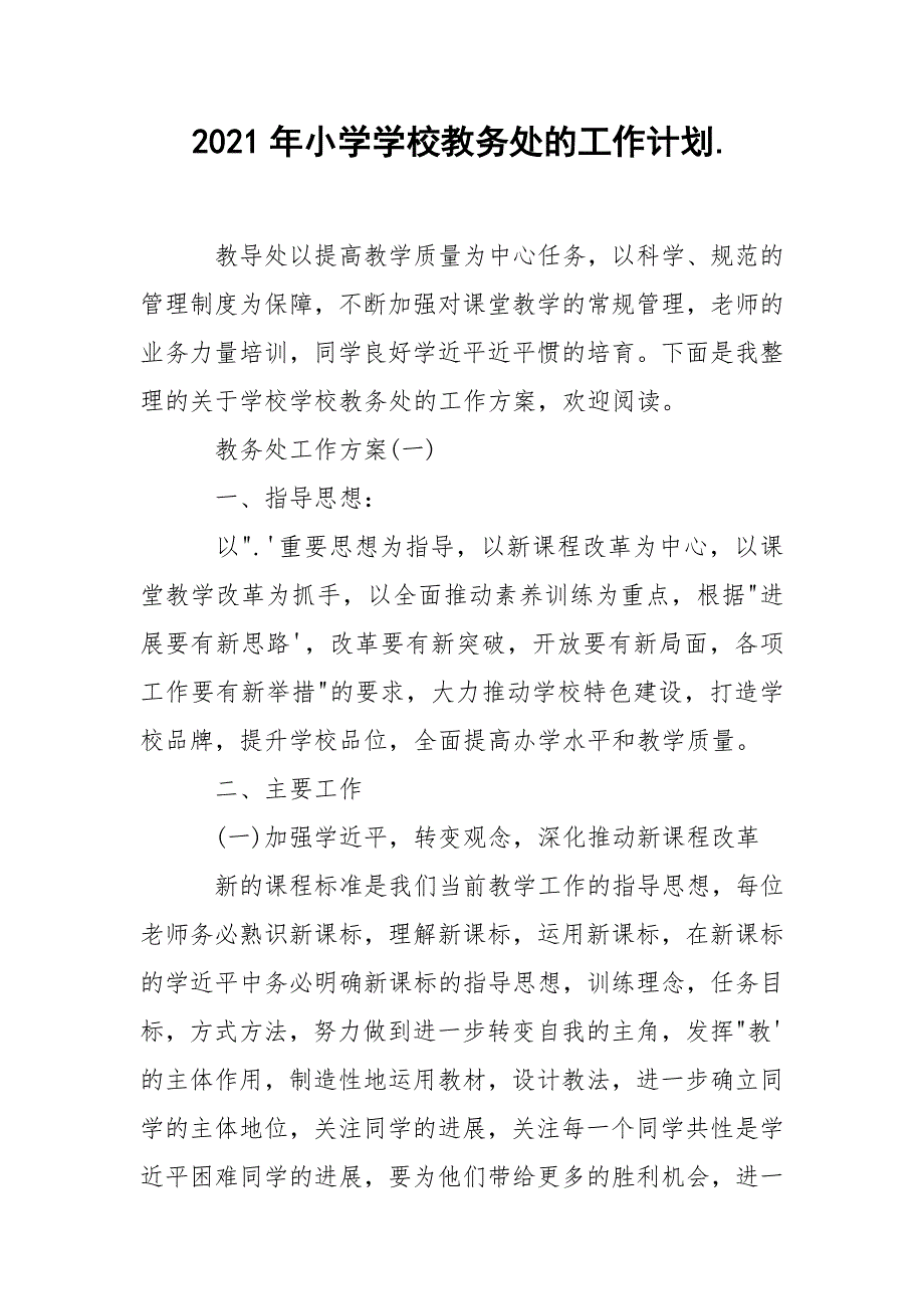 2021年小学学校教务处的工作计划._第1页