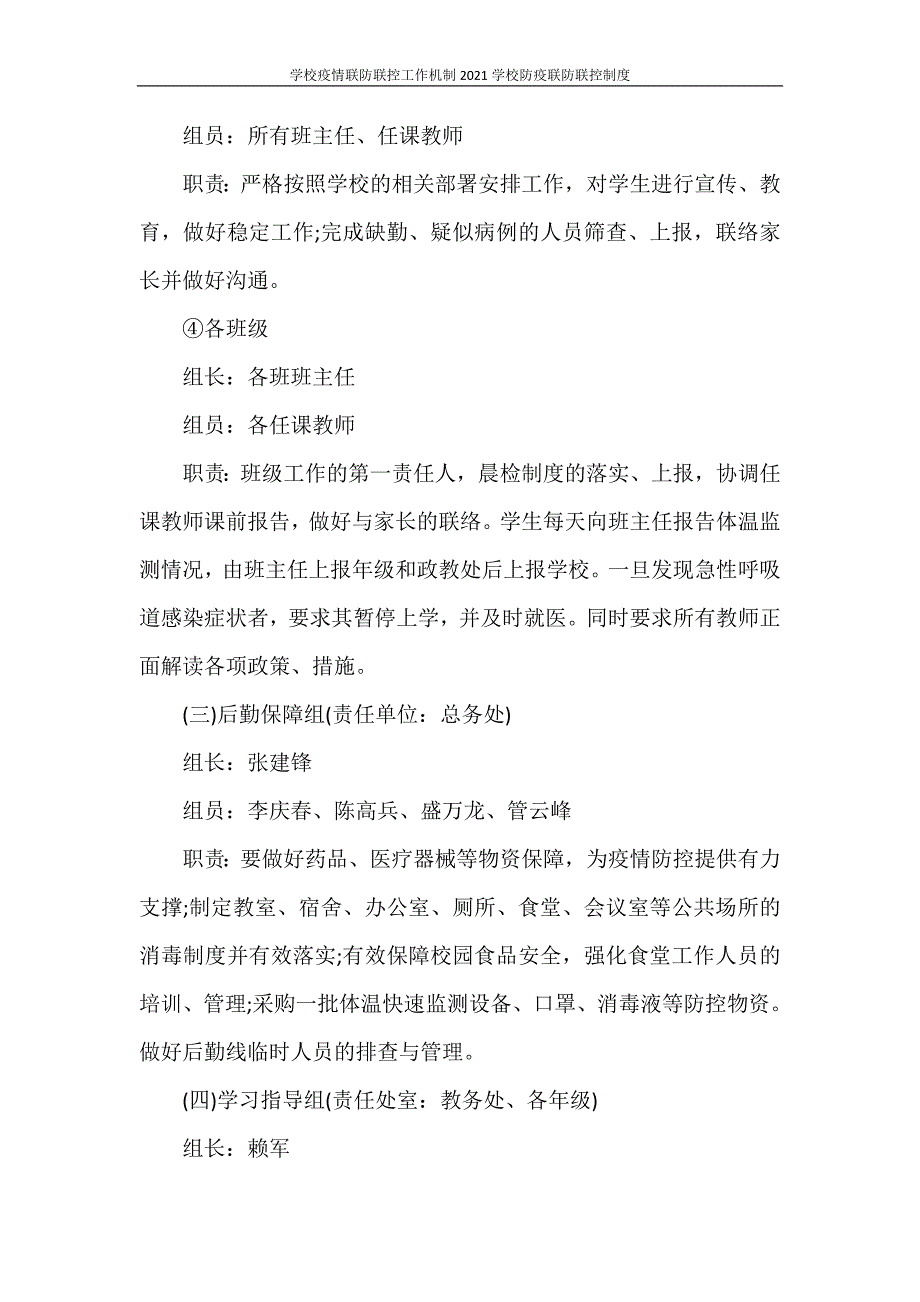 学校疫情联防联控工作机制2021学校防疫联防联控制度_第4页