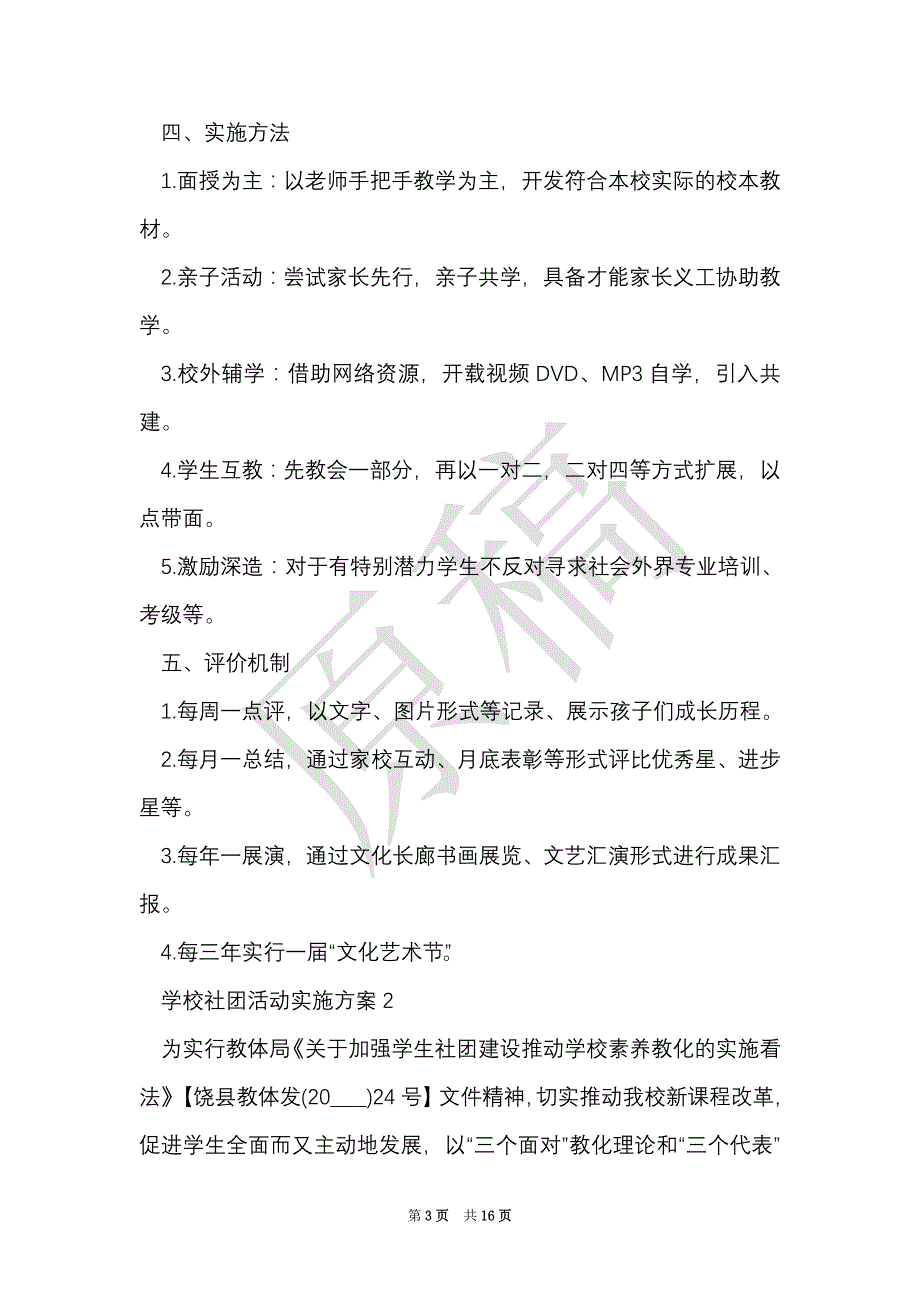 学校社团活动实施方案（Word最新版）_第3页