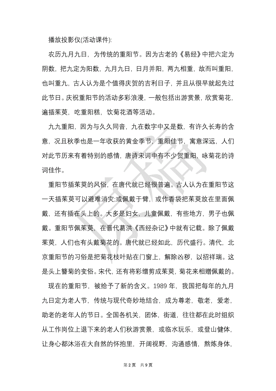 学校重阳节活动策划方案（Word最新版）_第2页