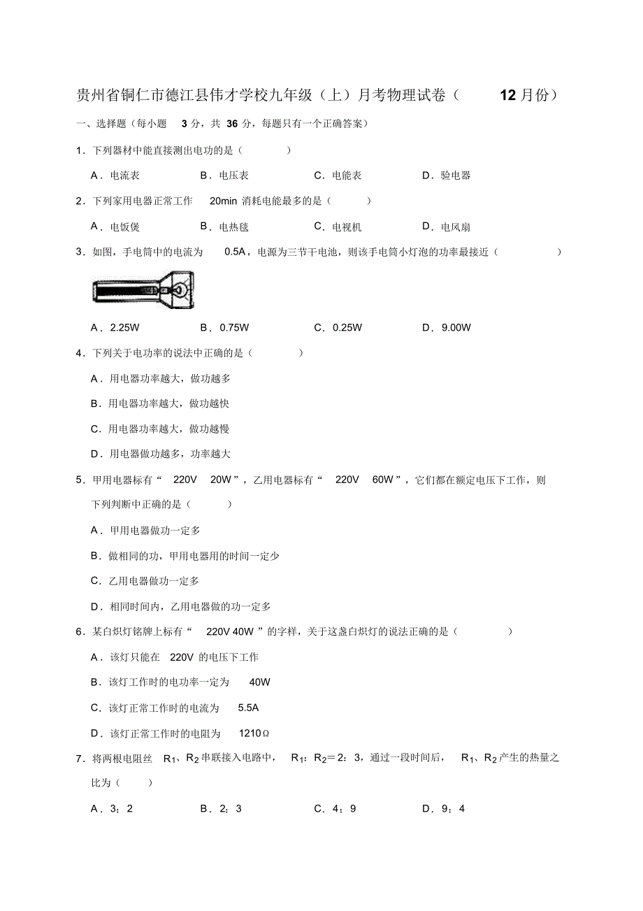 贵州省铜仁市德江县伟才学校九年级(上)月考物理试卷(12月份)(解析版)_第1页