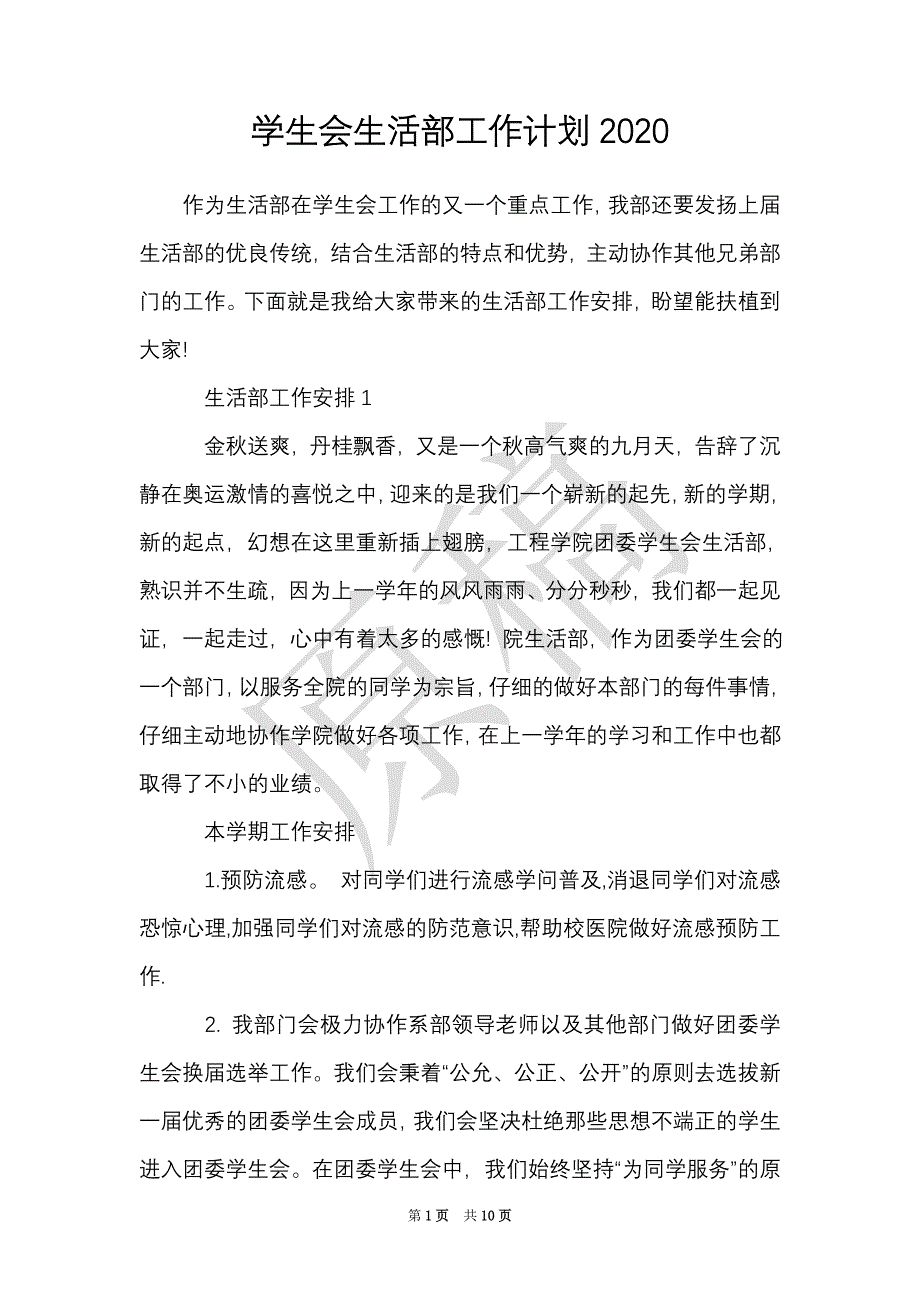 学生会生活部工作计划2021（Word最新版）_第1页