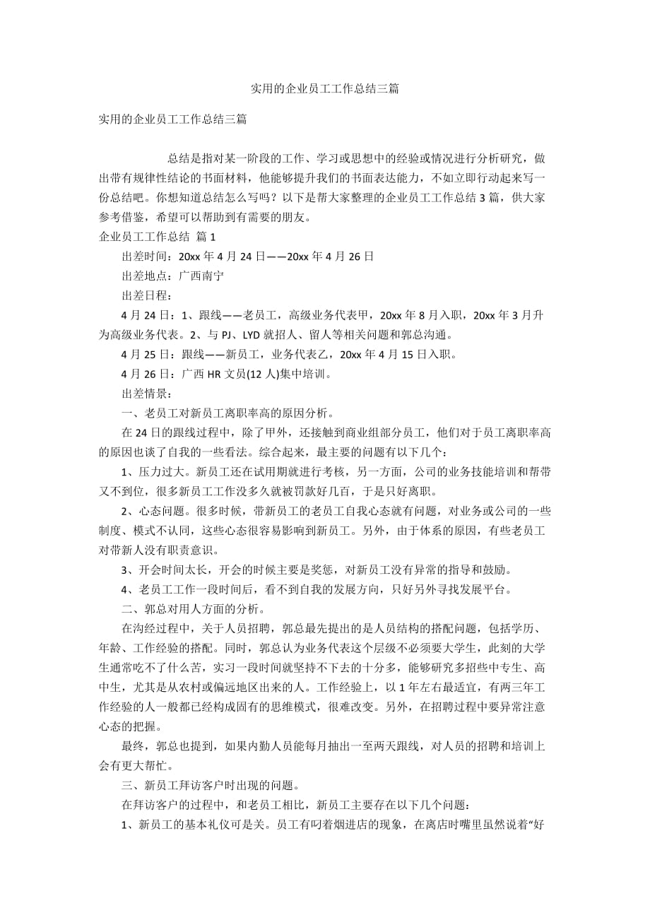 实用的企业员工工作总结三篇_第1页