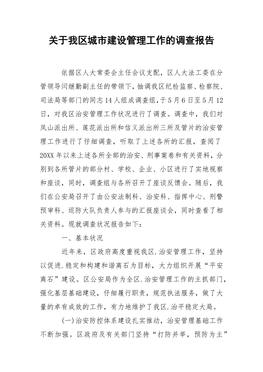 2021关于我区城市建设管理工作的调查报告_第1页