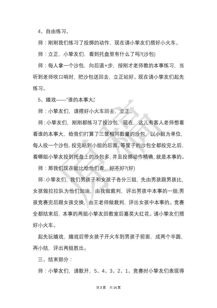 幼儿园健康领域活动方案（Word最新版）_第3页