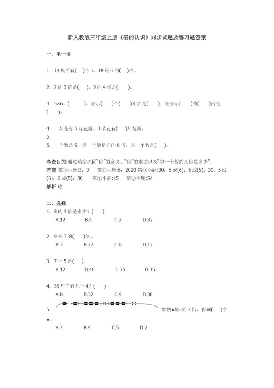 新人教版三年级上册《倍的认识》同步试题及答案解析(word版)_第1页