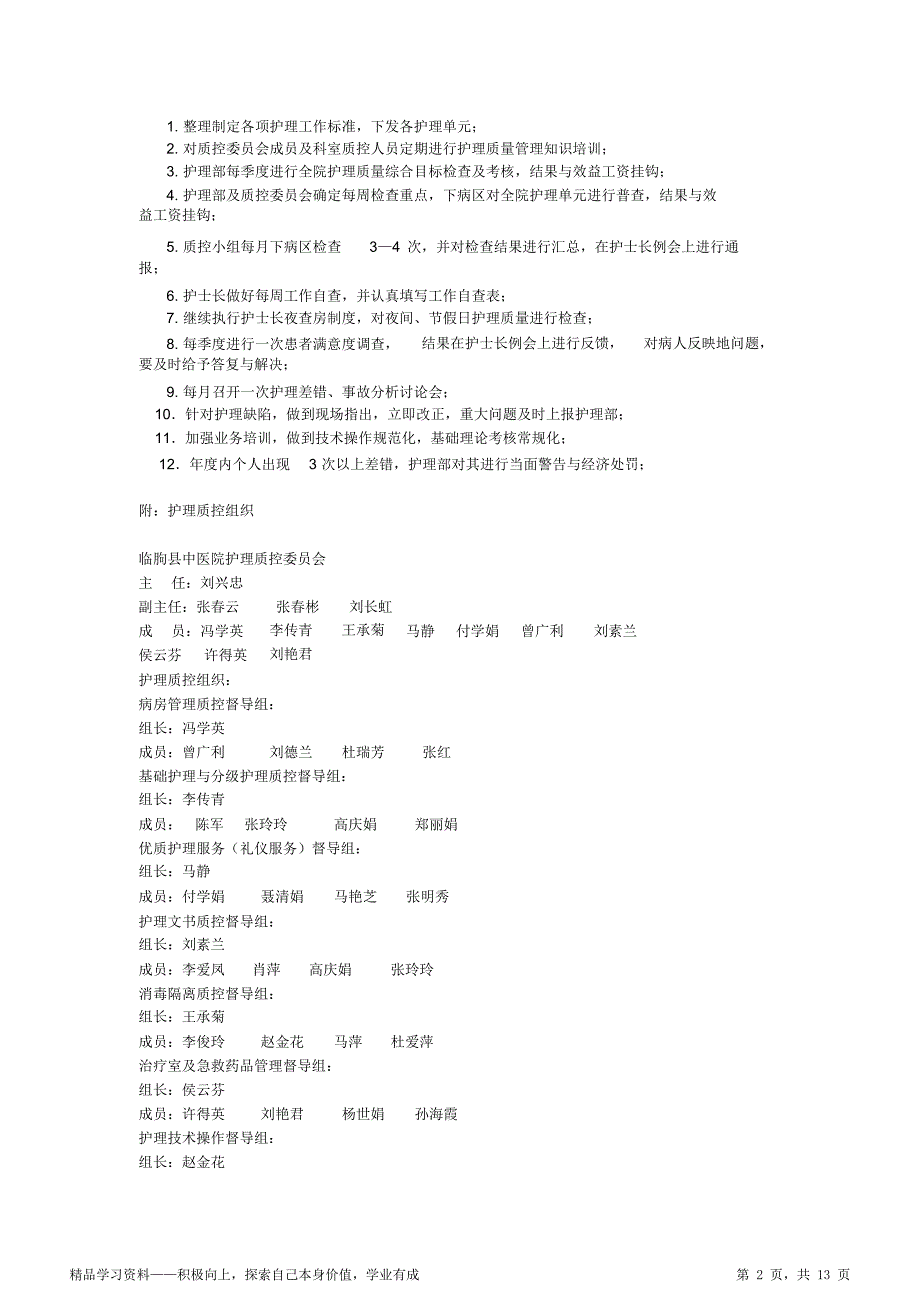 【精编】医院护理质量控制工作计划_第2页