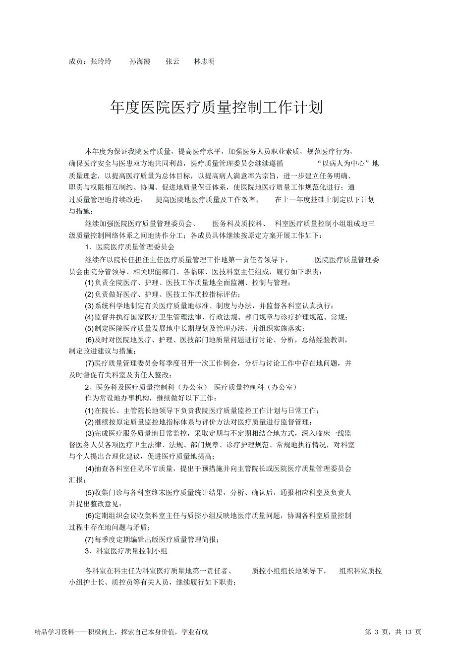 【精编】医院护理质量控制工作计划_第3页