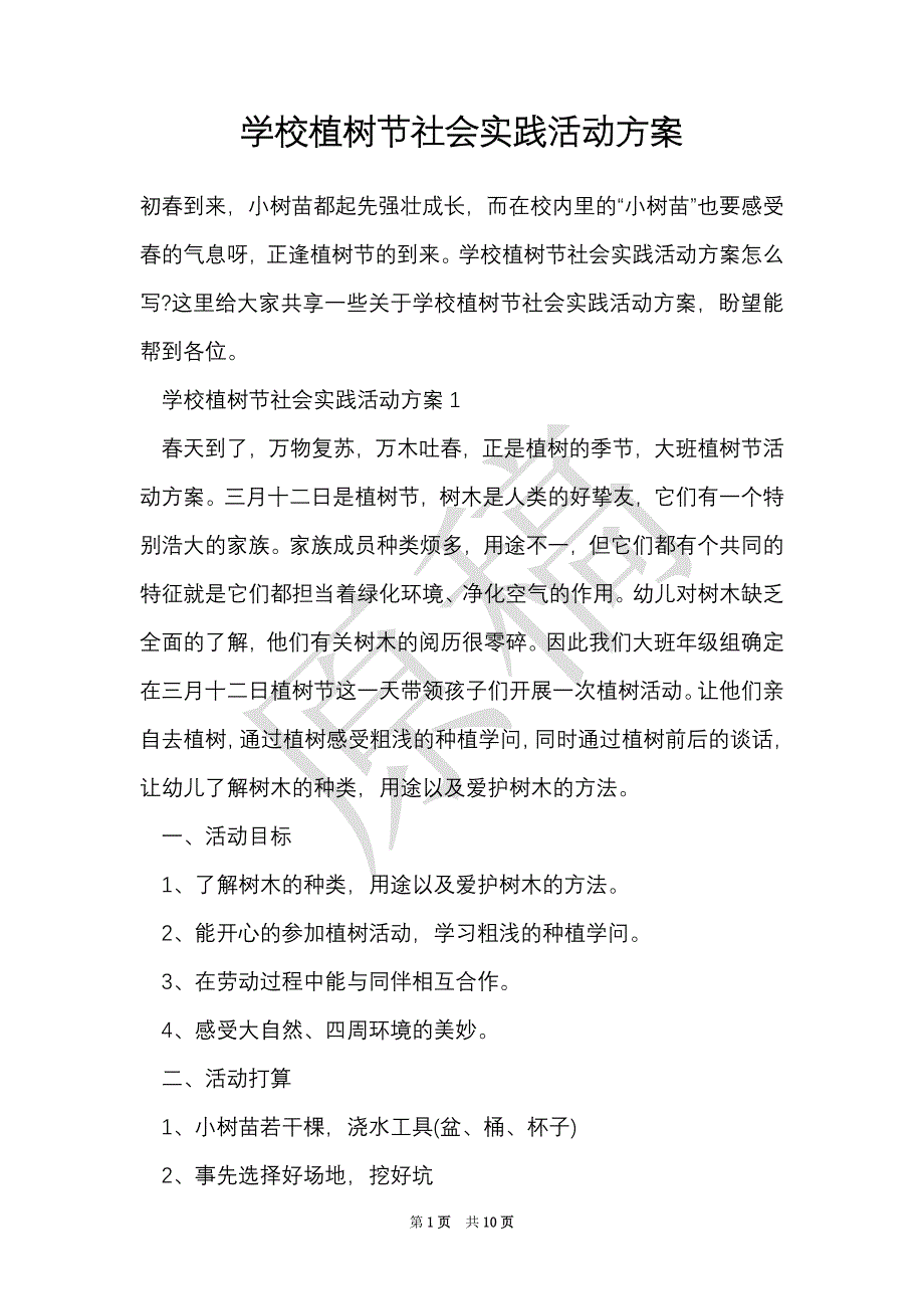 学校植树节社会实践活动方案（Word最新版）_第1页