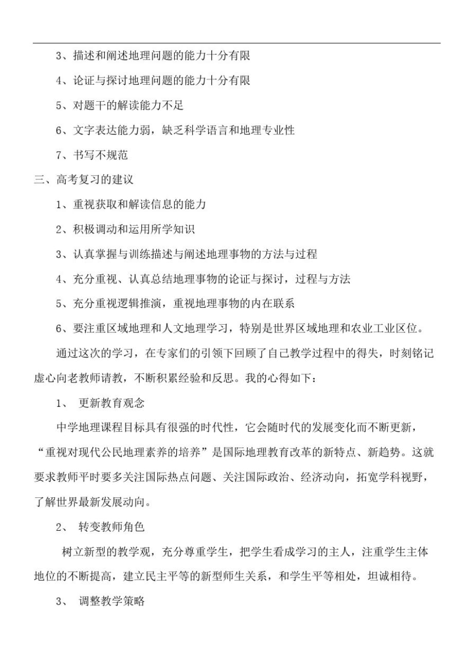 高考新课标试题分析及普通高中教学改革研讨培训会心得体会_第3页