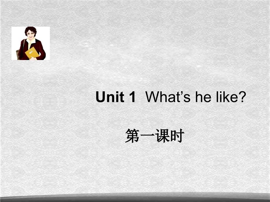 五年级上英语 unit 1 第一课时课件[精选]_第1页