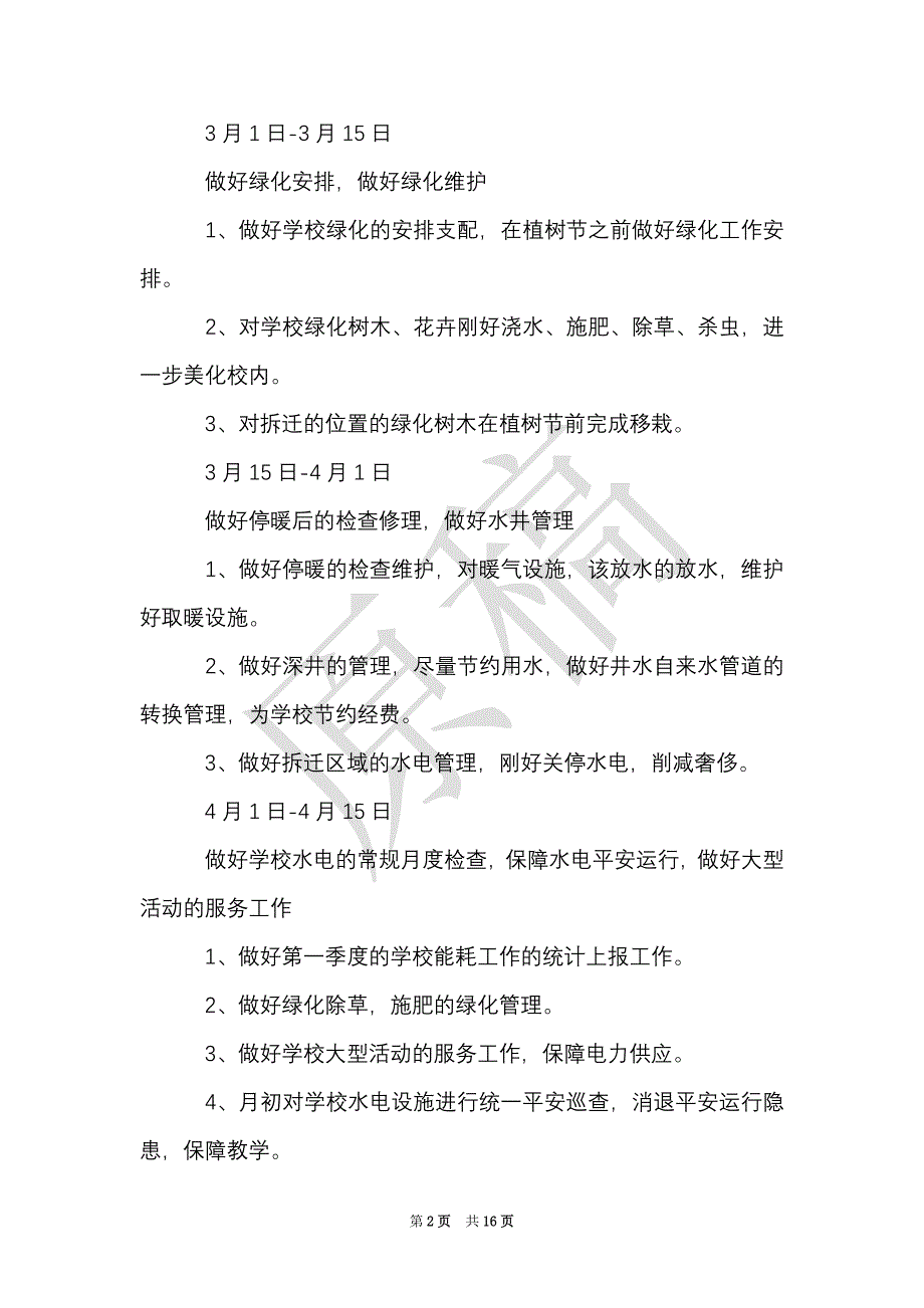 学校总务处工作计划5篇（Word最新版）_第2页