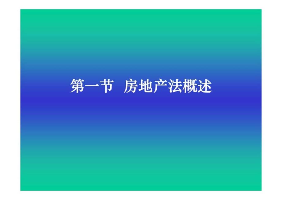 经济法概论 第二十二章 房地产法律制度_第2页