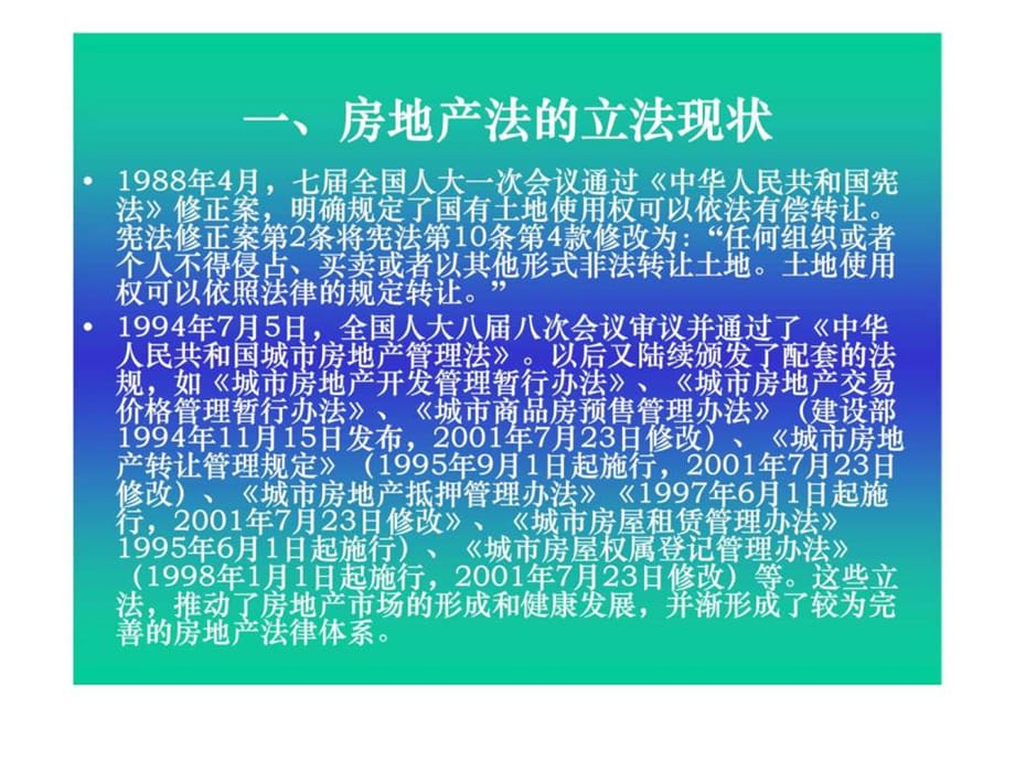 经济法概论 第二十二章 房地产法律制度_第3页