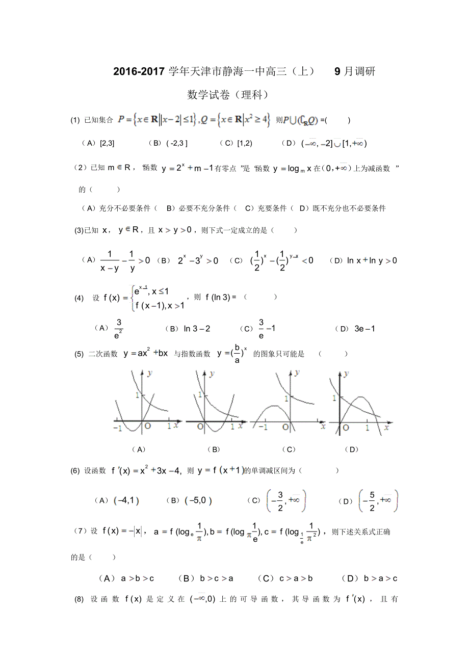 天津市静海一中2017届高三上学期9月学生能力调研数学理试卷_第1页