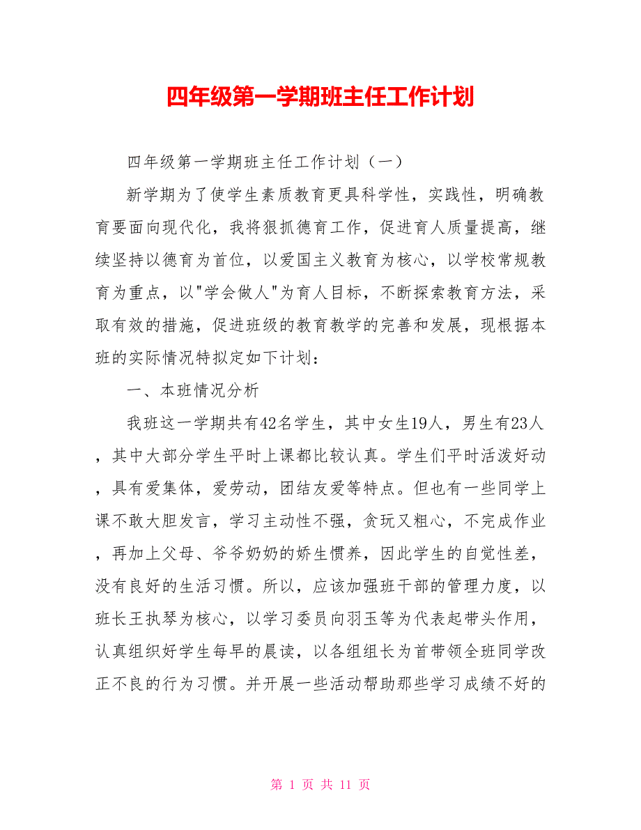 [新]四年级第一学期班主任工作计划_第1页