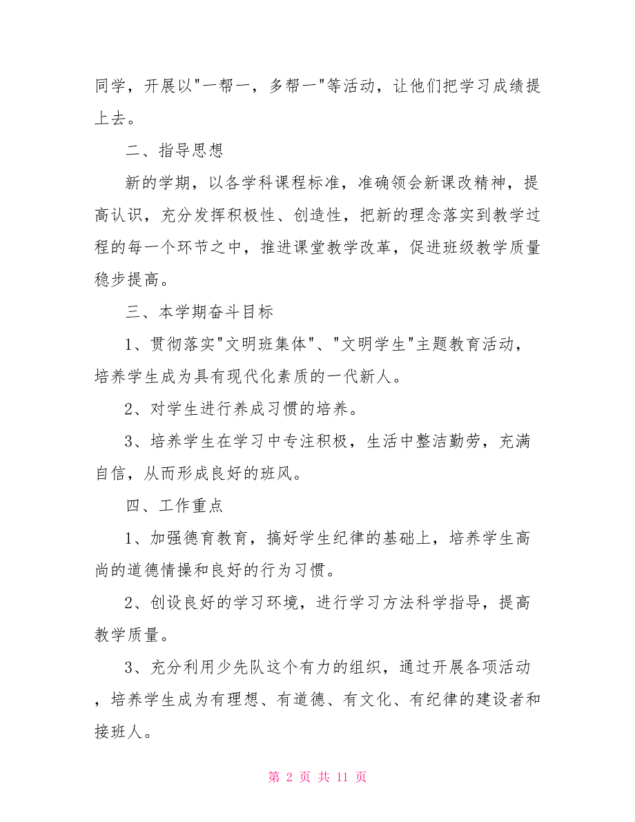 [新]四年级第一学期班主任工作计划_第2页