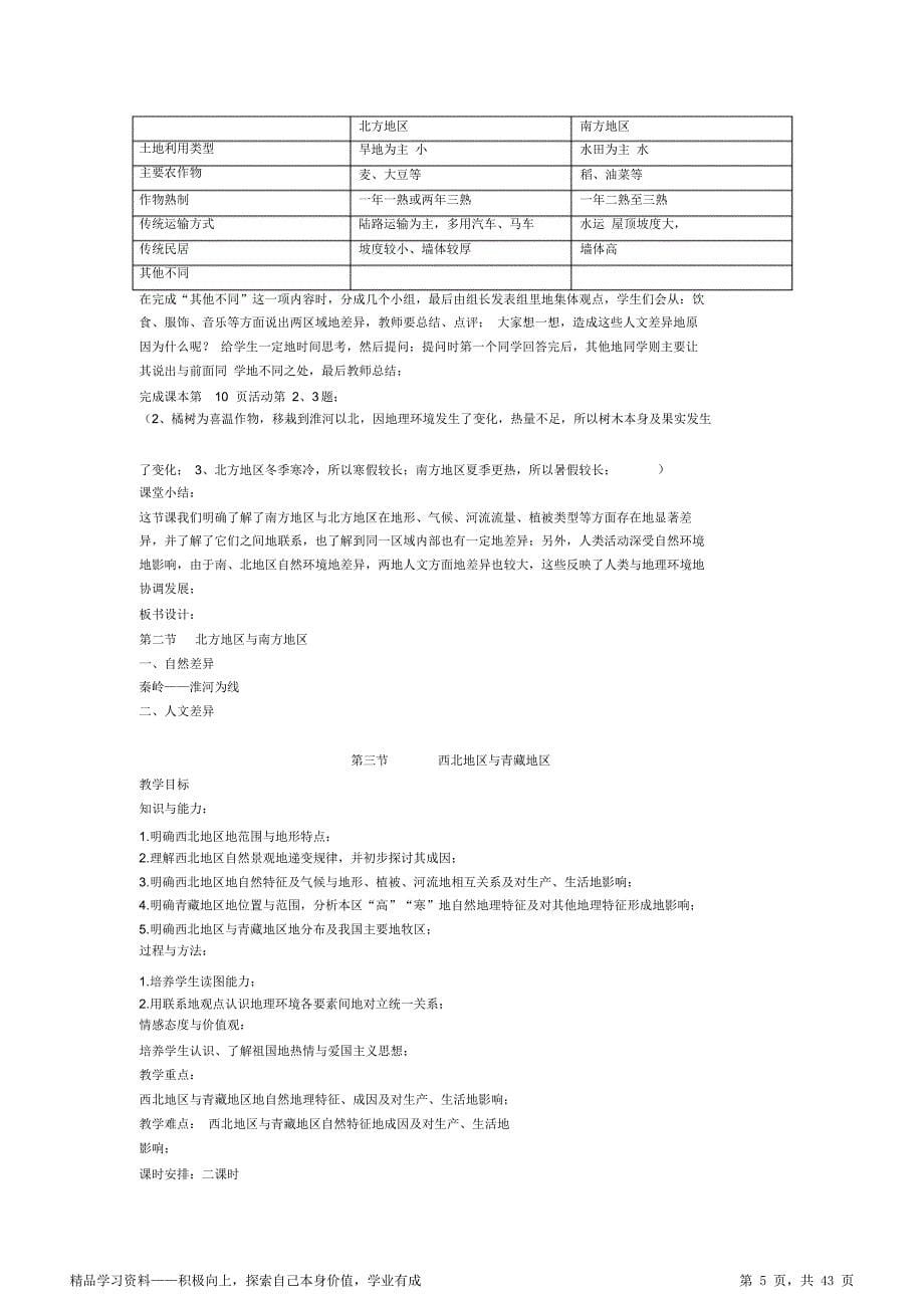 最全面新人教册初中二年级地理超详细下册期末全册教学设计（超全面）_第5页