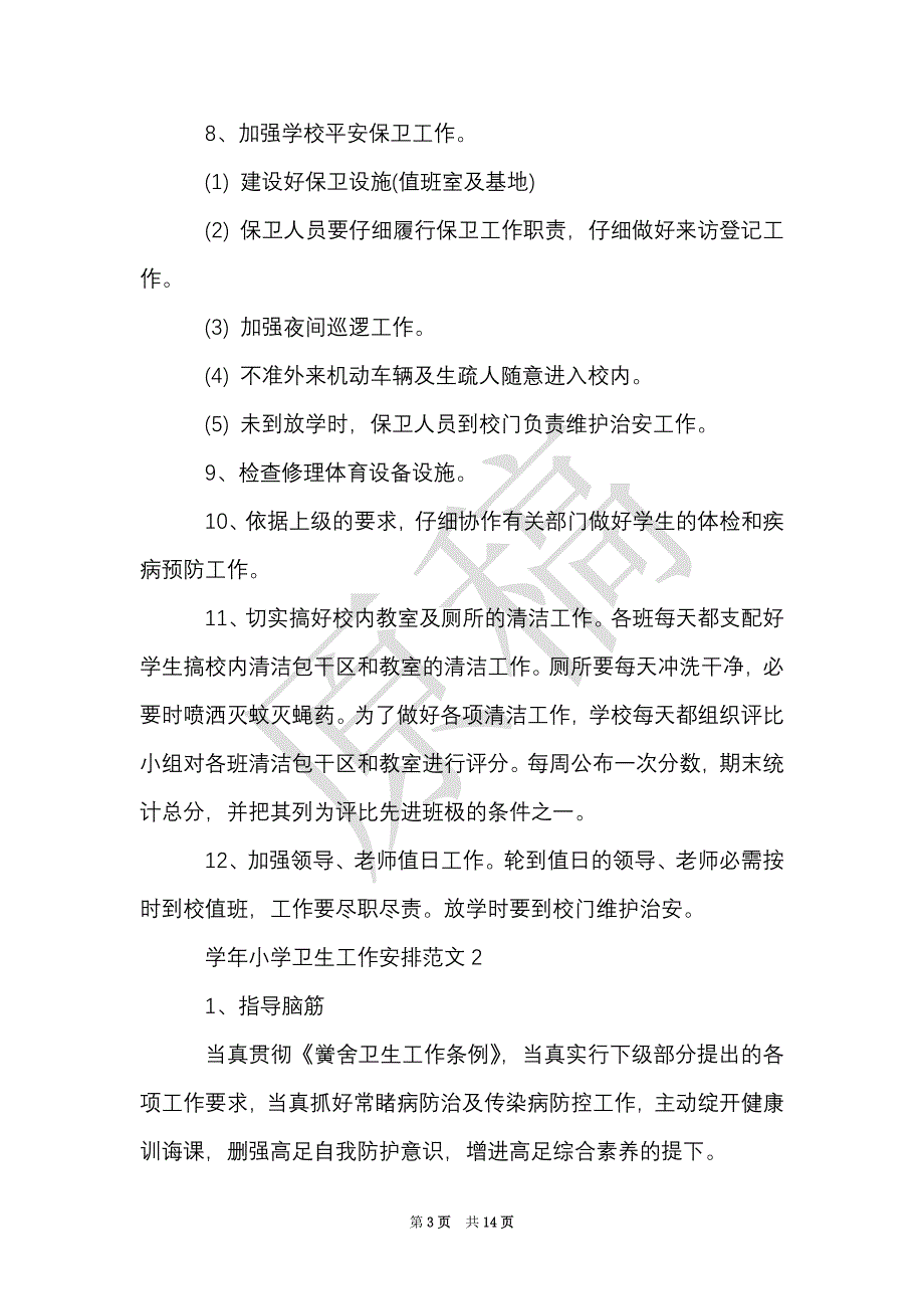 新学年小学卫生工作计划范文5篇（Word最新版）_第3页