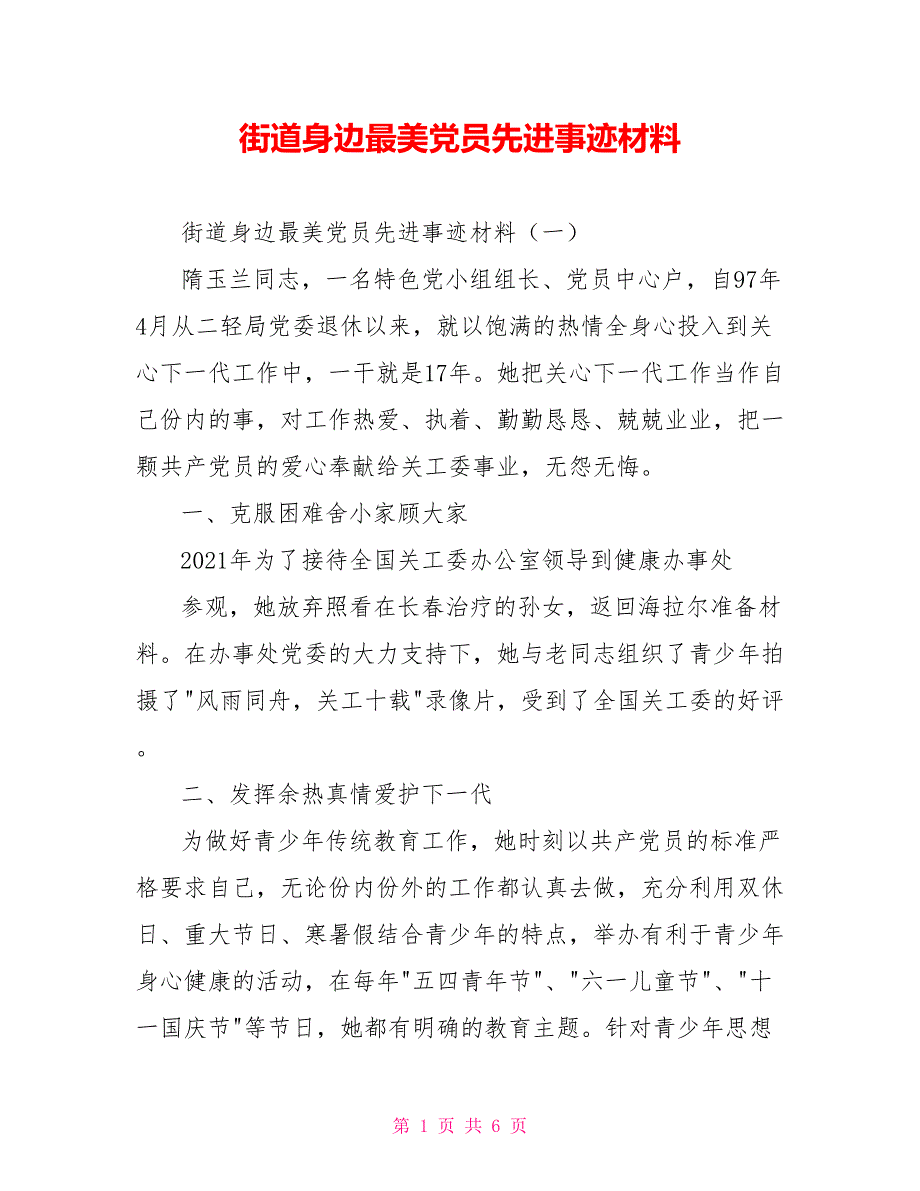 [新]街道身边最美党员先进事迹材料_第1页