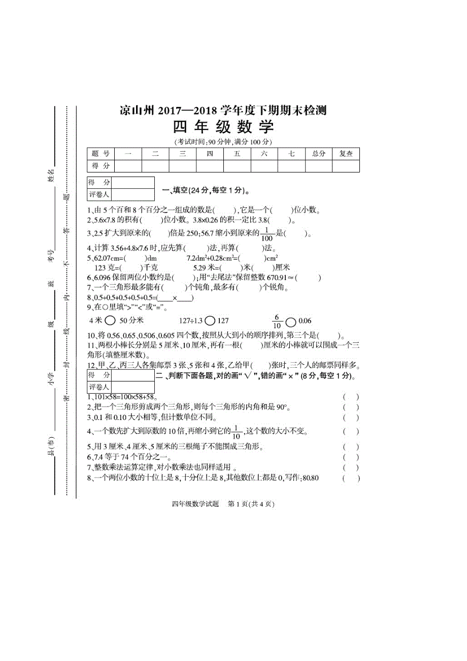 凉山州2017-2018学年度下期期末统一检测四年级数学试题及答案_第1页