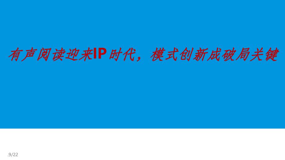 201x年中国有声阅读市场分析研究报告_第1页