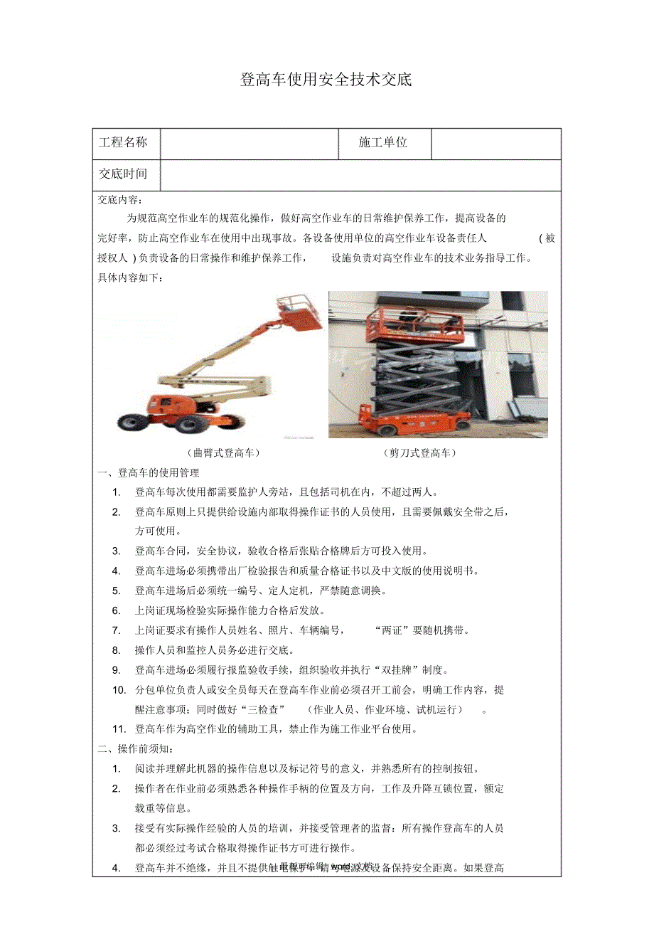 登高车使用安全技术交底最新版本_第1页