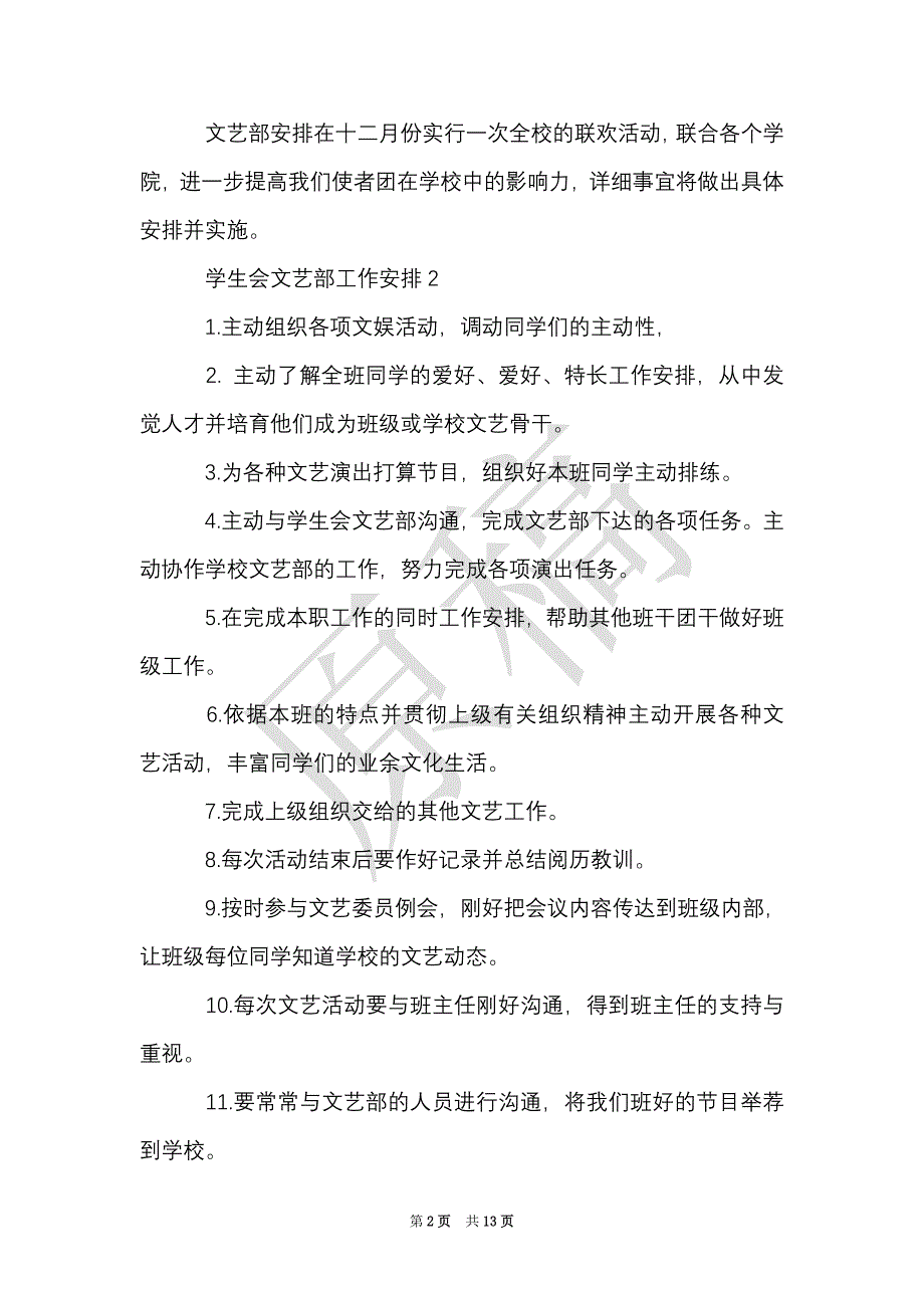 学生会文艺部工作计划精选汇总5篇（Word最新版）_第2页