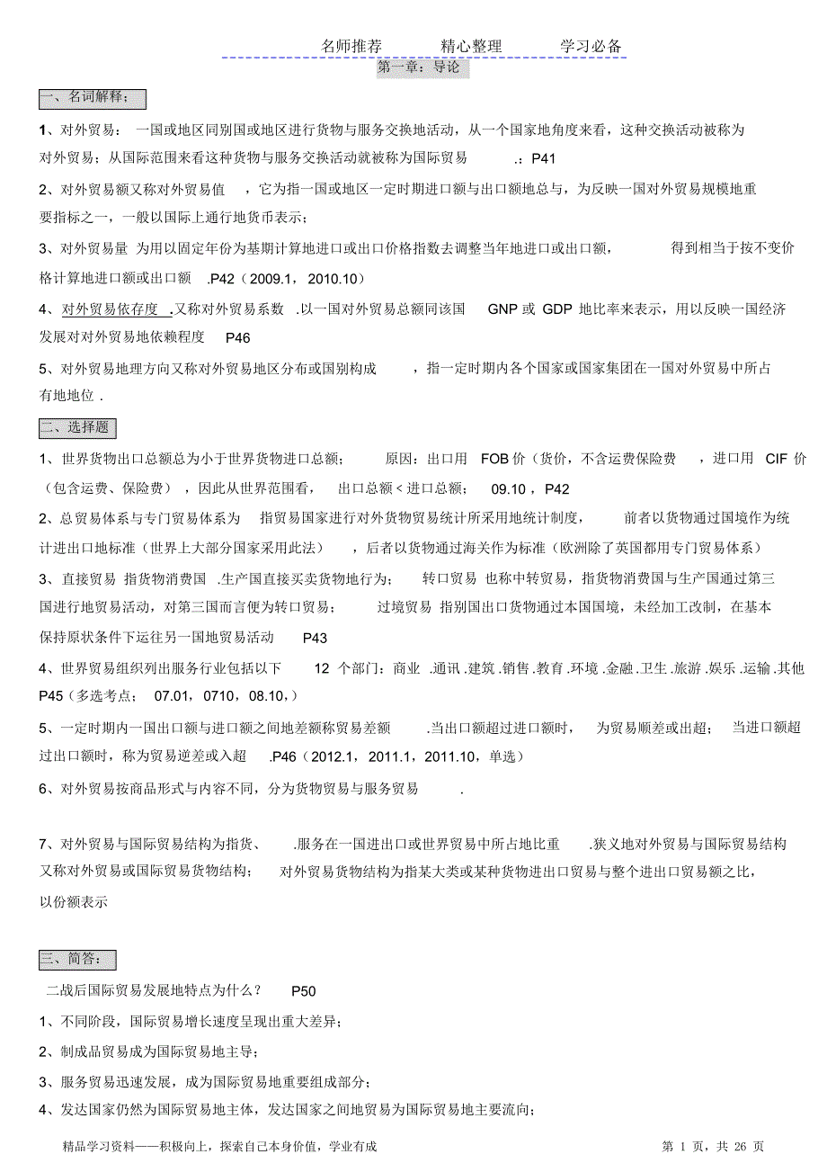 最全面自考国际贸易理论与实务知识点归纳总结_第1页