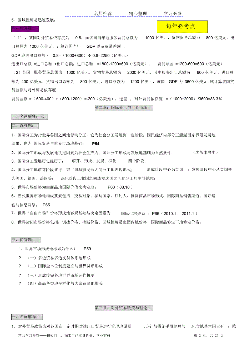 最全面自考国际贸易理论与实务知识点归纳总结_第2页