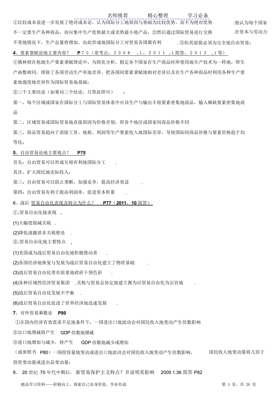 最全面自考国际贸易理论与实务知识点归纳总结_第4页