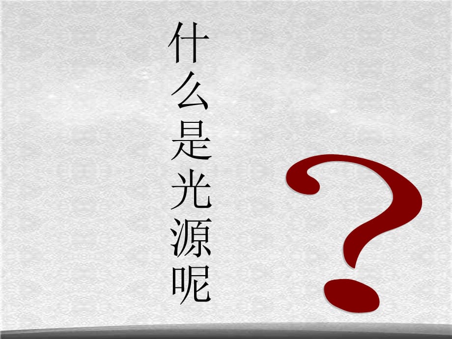 教科小学科学五上《2.1、光和影》PPT课件(17)[精选]_第4页